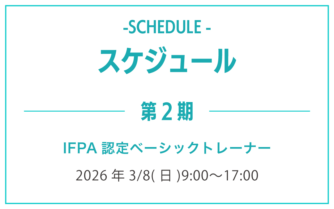 スケジュール第二期