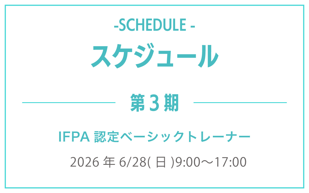 第3期スケジュール
